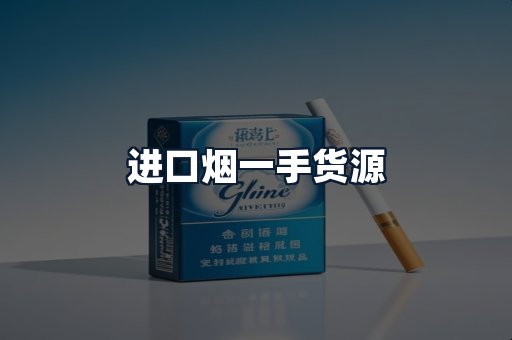 进口烟一手货源